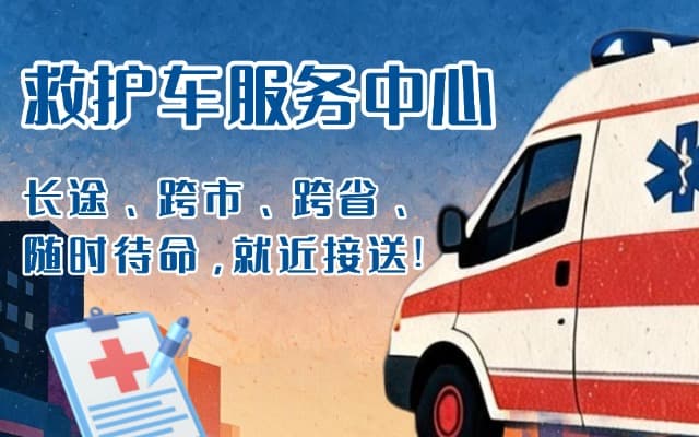 永吉救护车出租